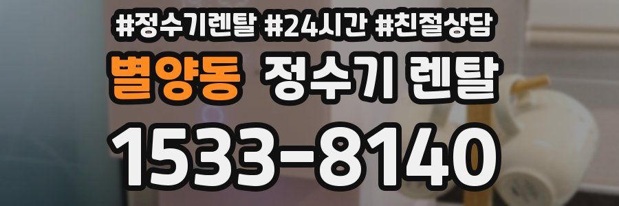 별양동 정수기 렌탈