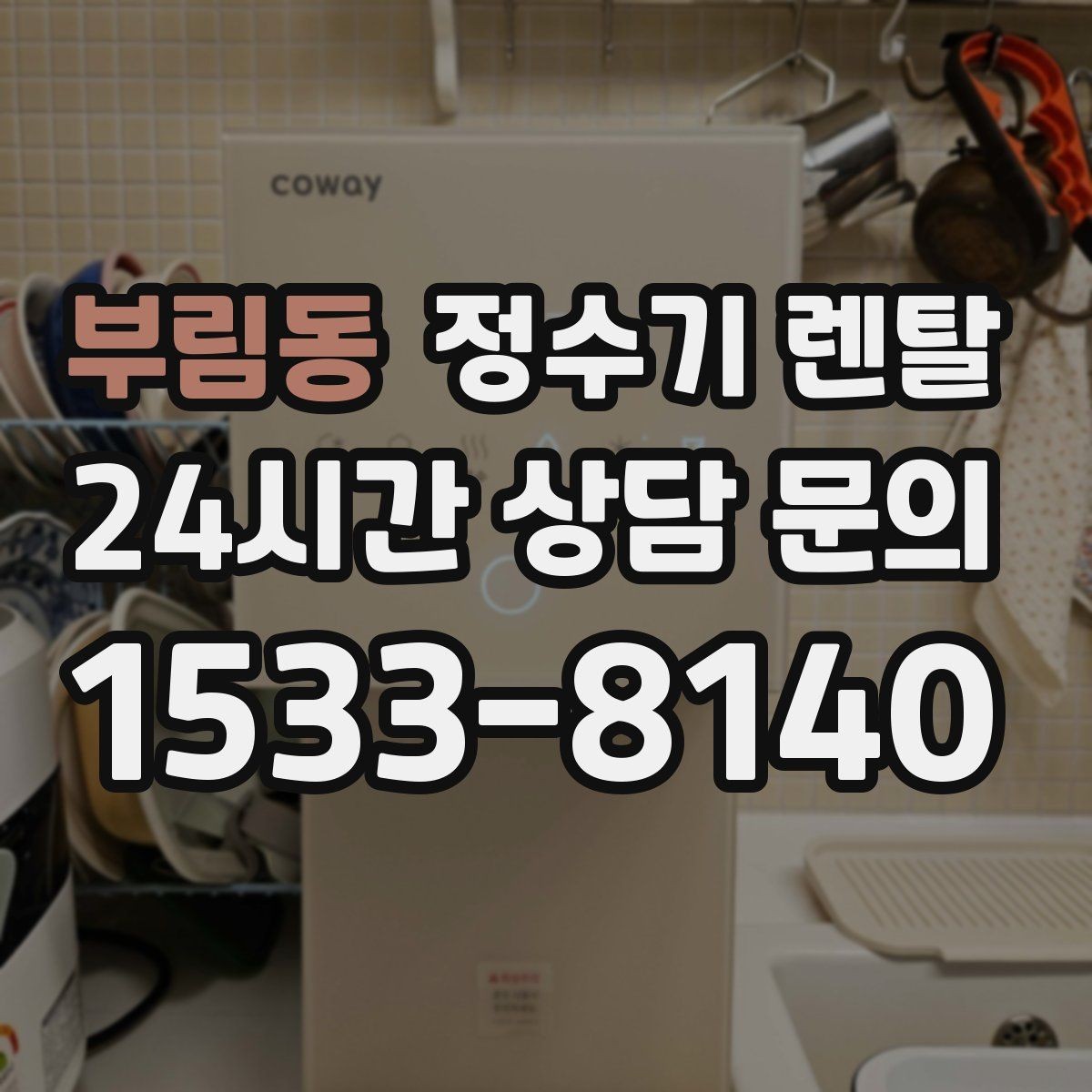 부림동 정수기 렌탈 구매보다 렌탈이 유리한 이유 정리