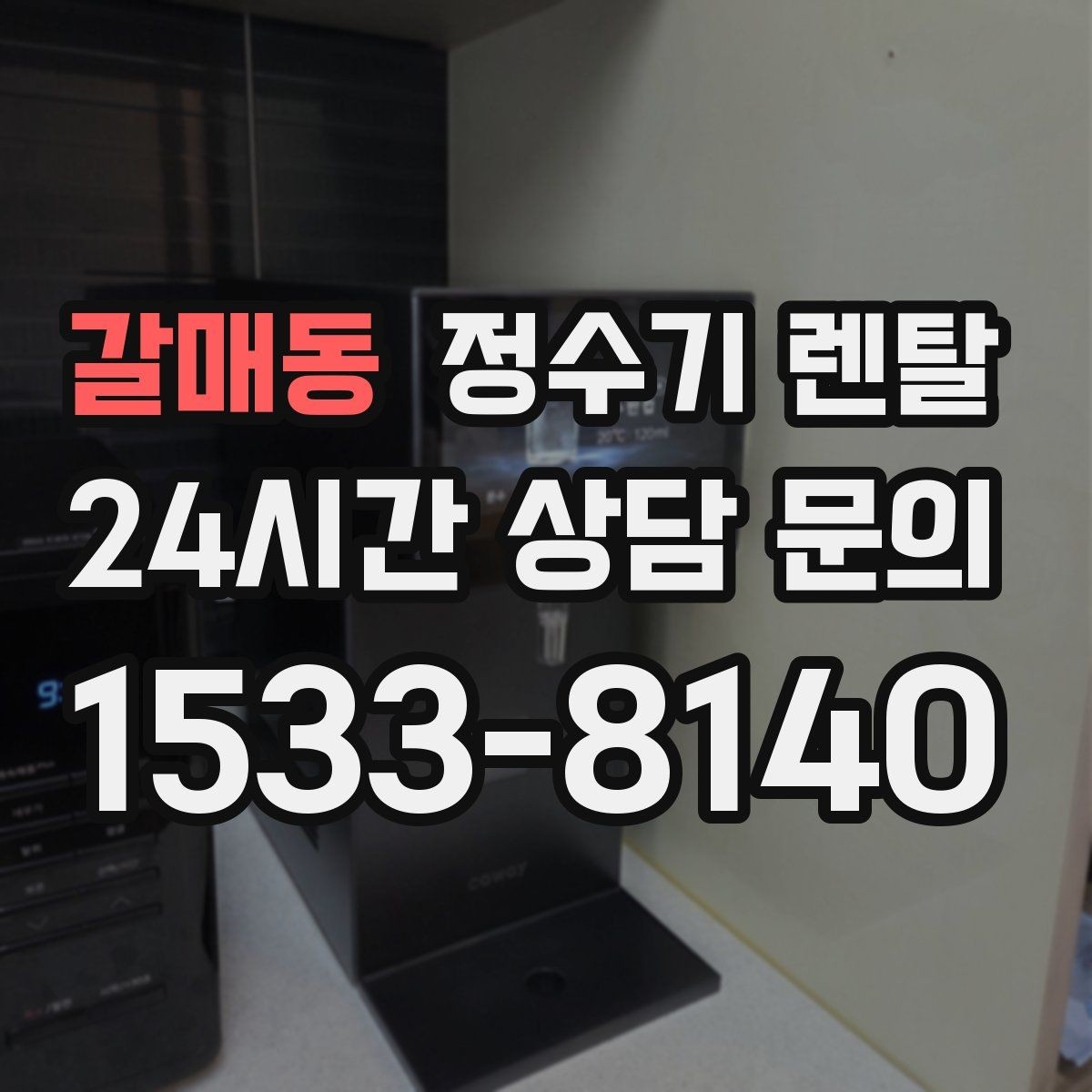 갈매동 정수기 렌탈 자주 묻는 질문(FAQ)으로 정리한 선택 QnA