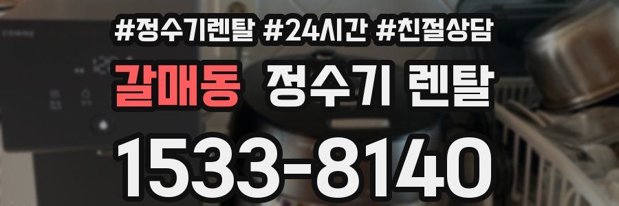 갈매동 정수기 렌탈