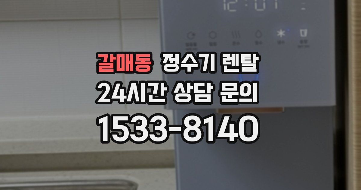 갈매동 정수기 렌탈