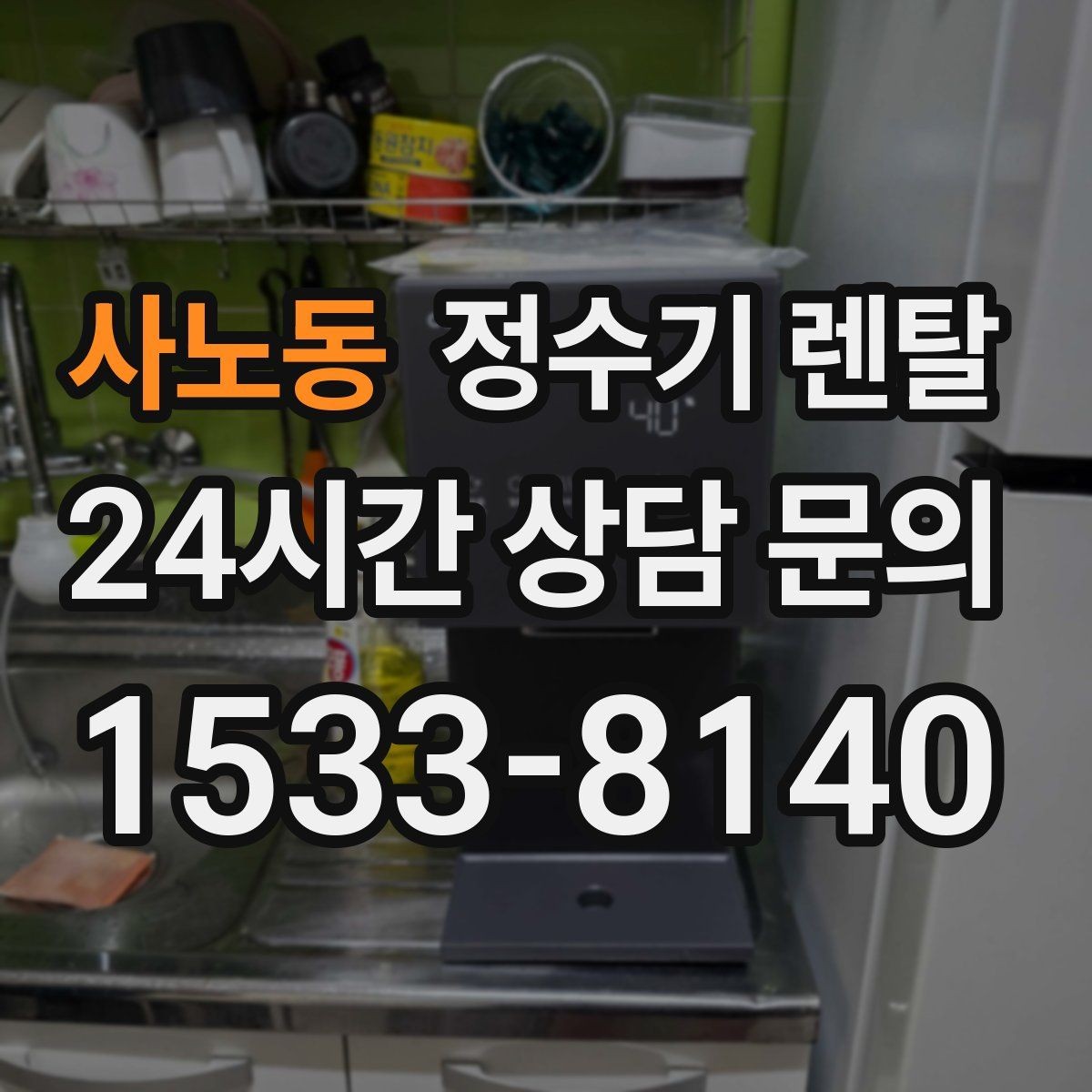 사노동 정수기 렌탈 싱크대 하부 공간이 좁을 때 해결 방법