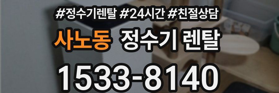 사노동 정수기 렌탈