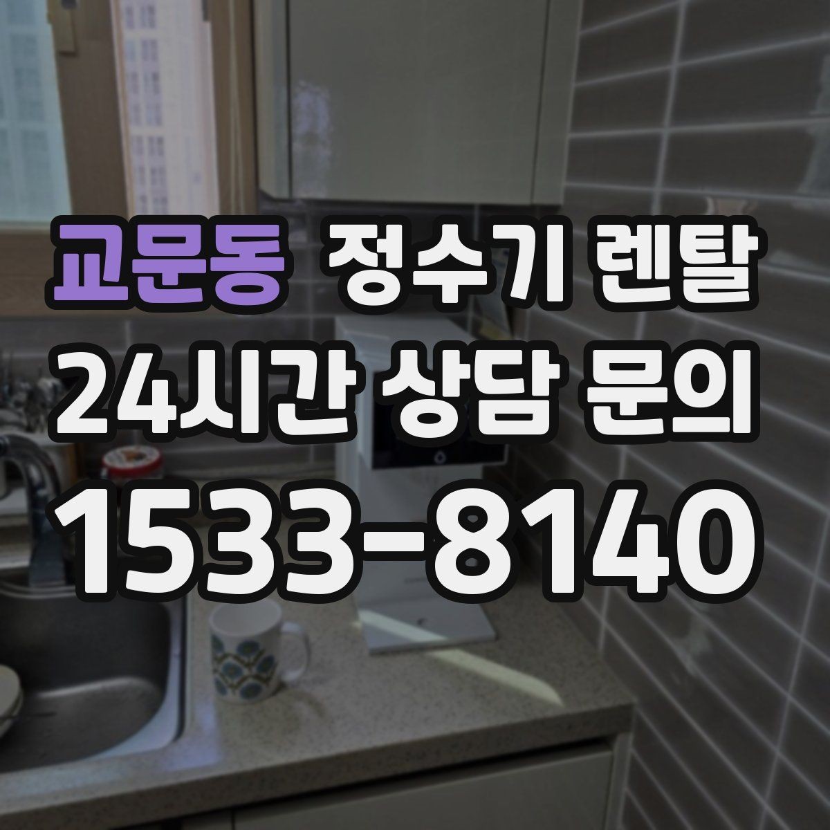 교문동 정수기 렌탈 아이 손이 닿는 위치라면 위생 설계가 중요