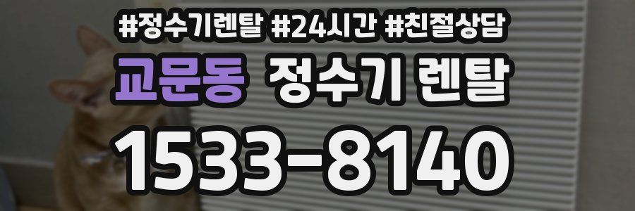 교문동 정수기 렌탈