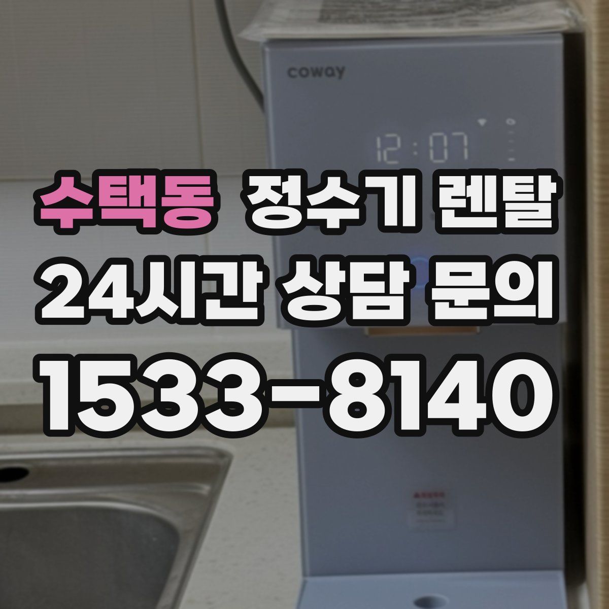 수택동 정수기 렌탈