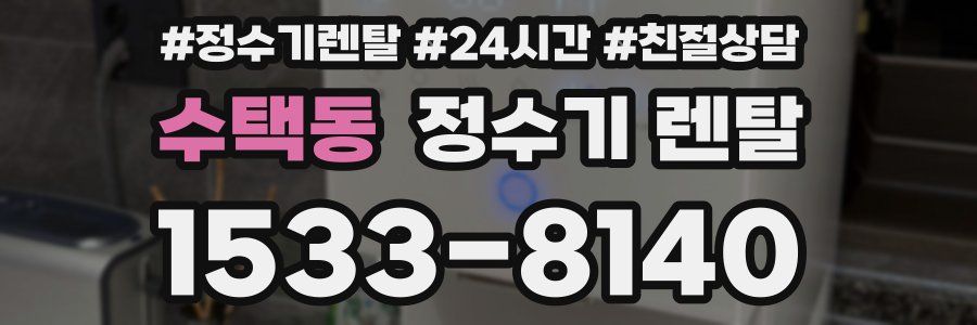 수택동 정수기 렌탈