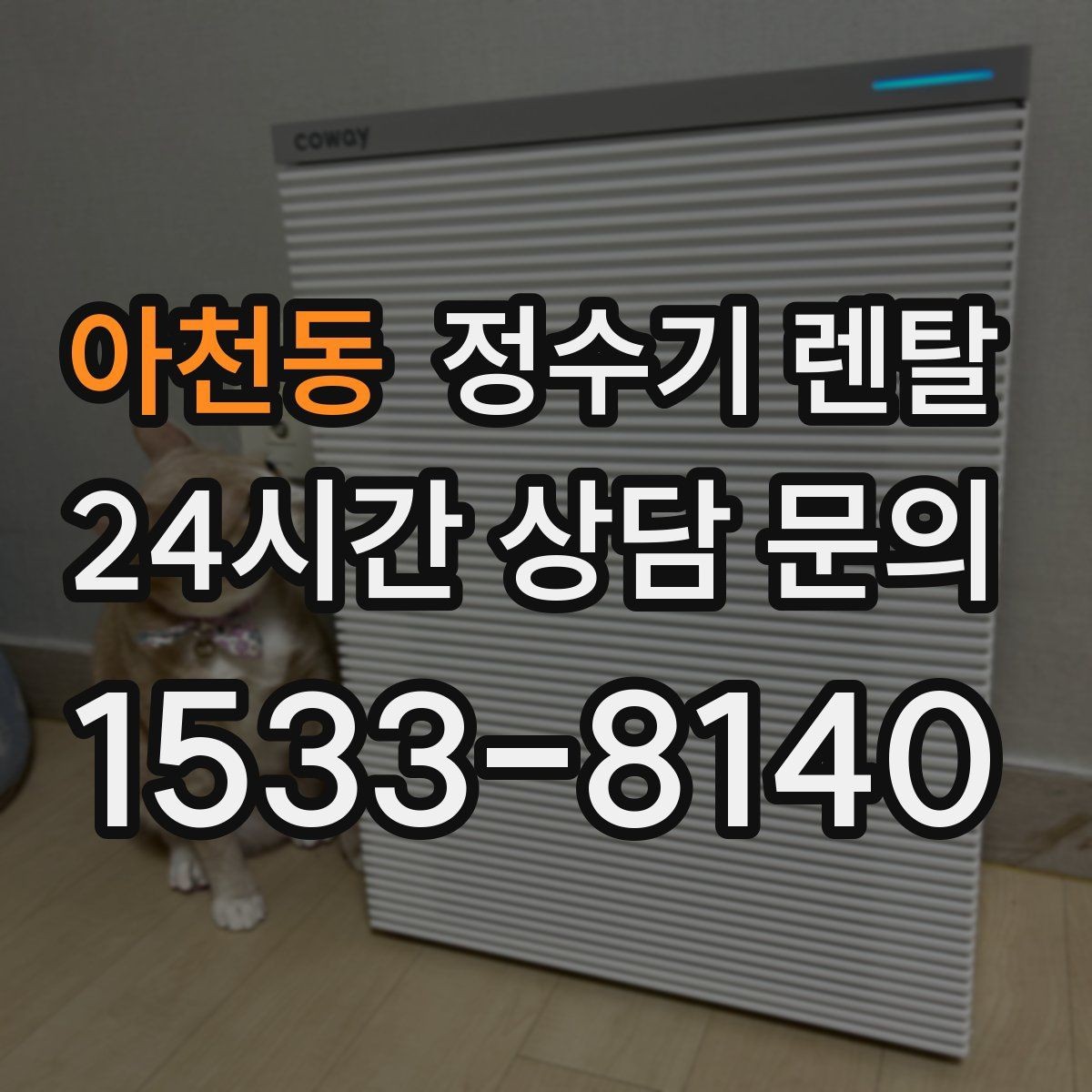 아천동 정수기 렌탈 냉수 기능이 정말 필요한 계절 생활 패턴