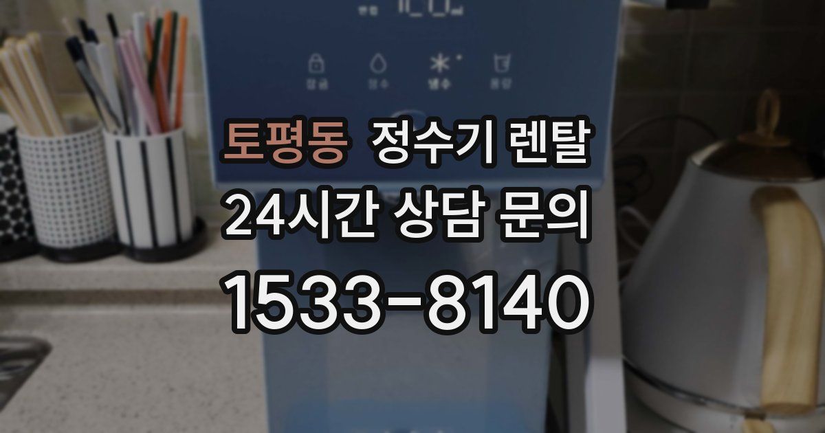 토평동 정수기 렌탈