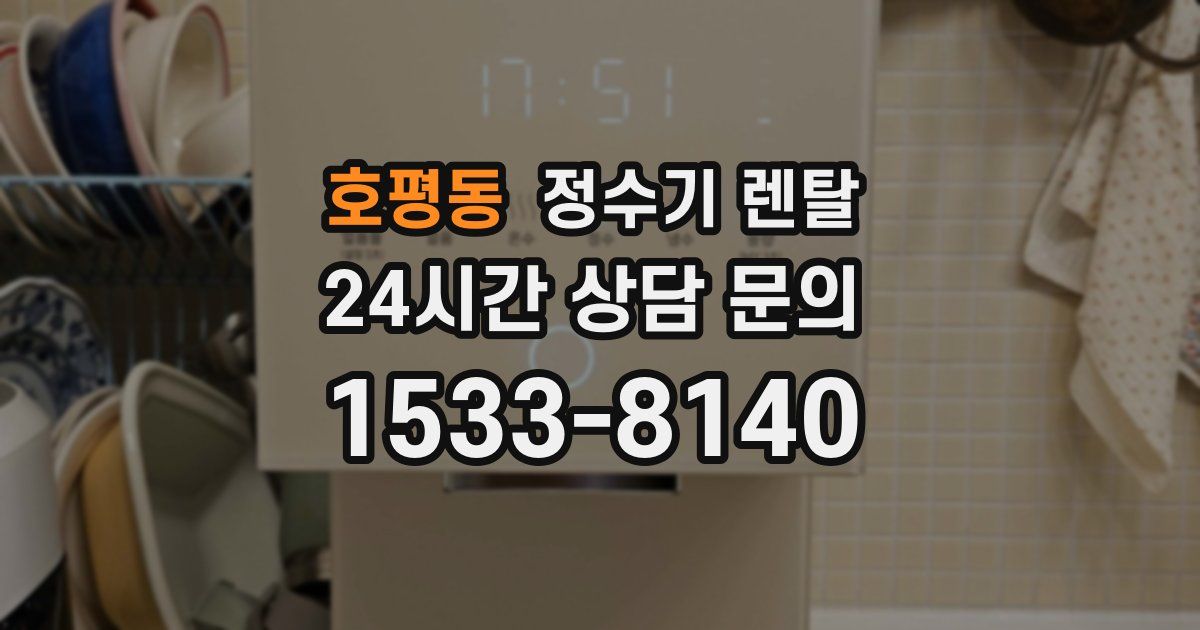 호평동 정수기 렌탈