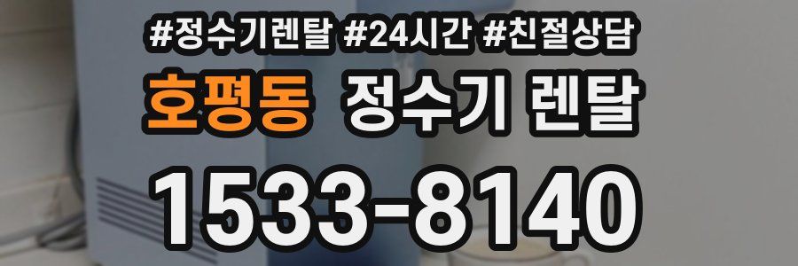 호평동 정수기 렌탈