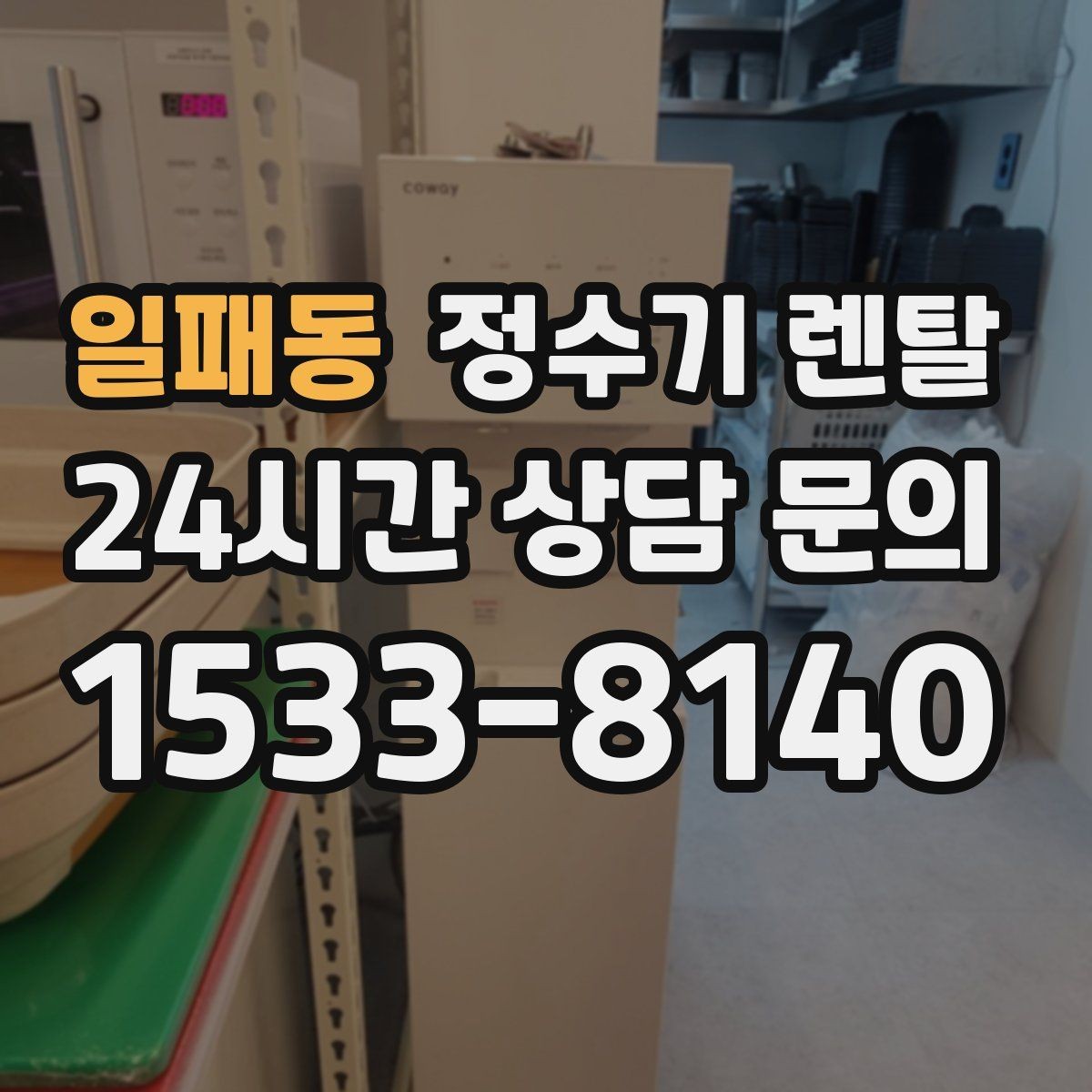 일패동 정수기 렌탈 가성비 좋은 선택을 위한 기준