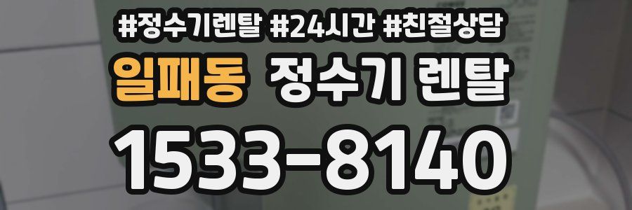 일패동 정수기 렌탈