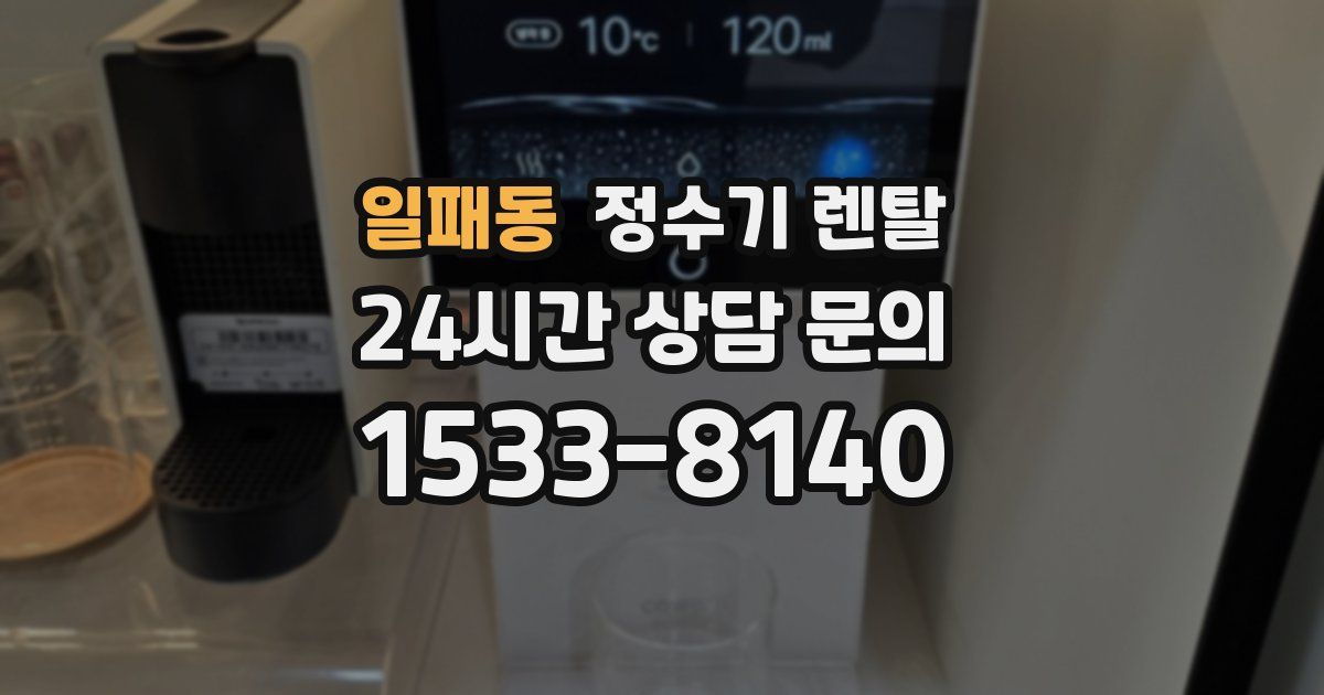 일패동 정수기 렌탈