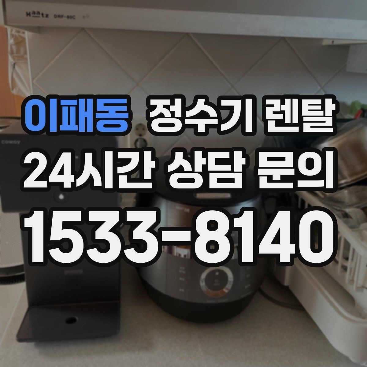 이패동 정수기 렌탈 생수 대신 렌탈이 편해지는 순간