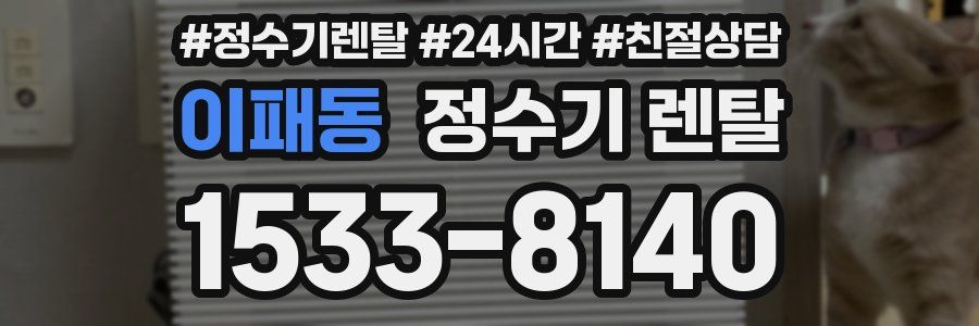 이패동 정수기 렌탈