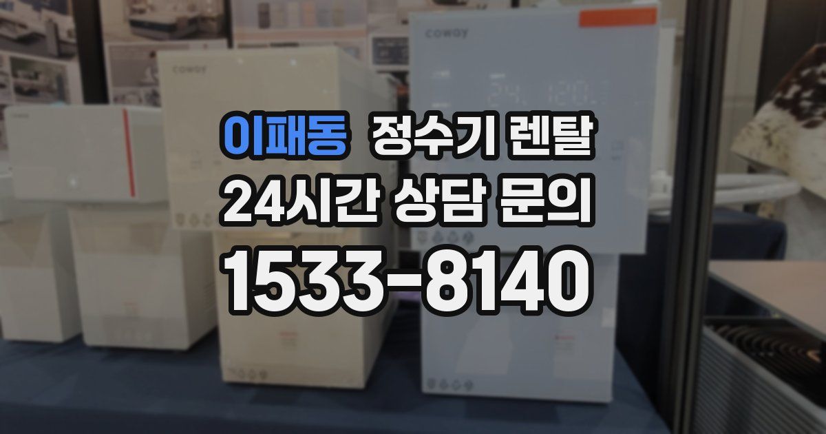 이패동 정수기 렌탈