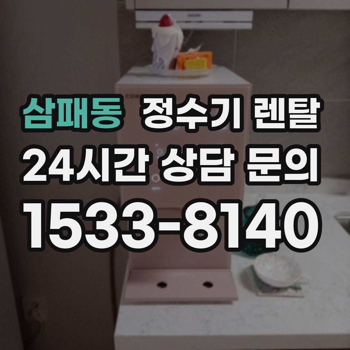 삼패동 정수기 렌탈 초기 비용 부담 줄이는 방법