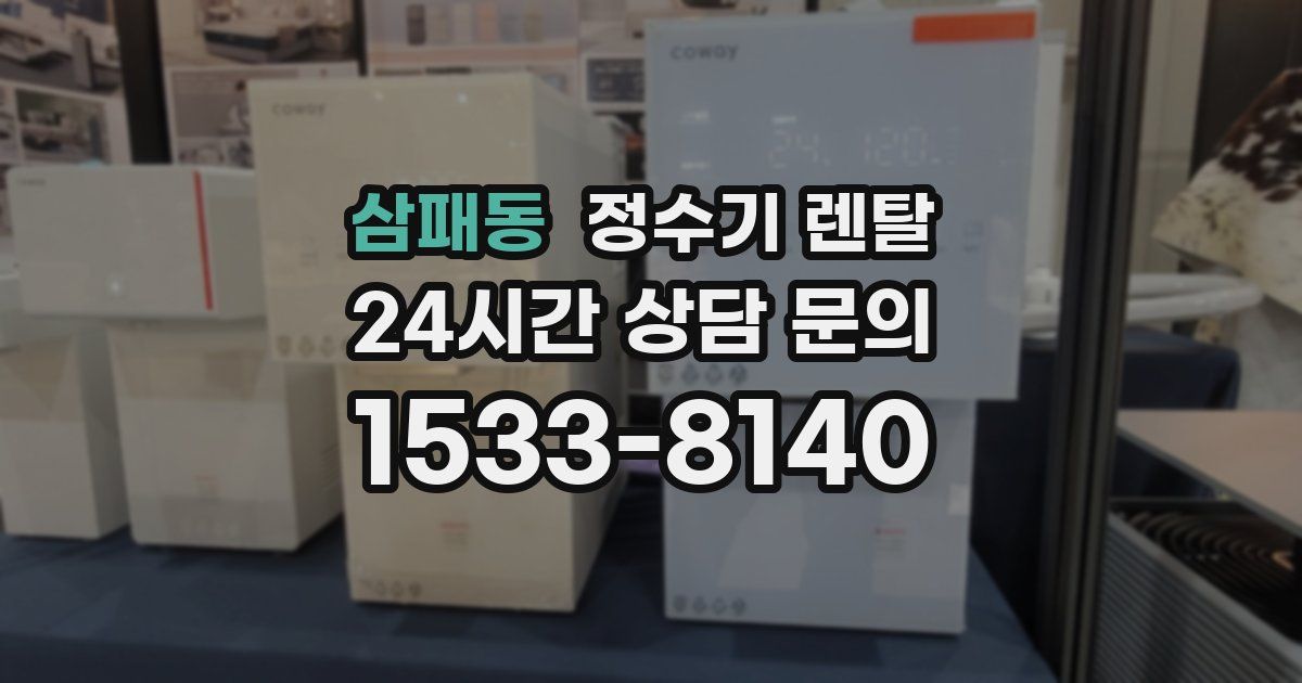 삼패동 정수기 렌탈