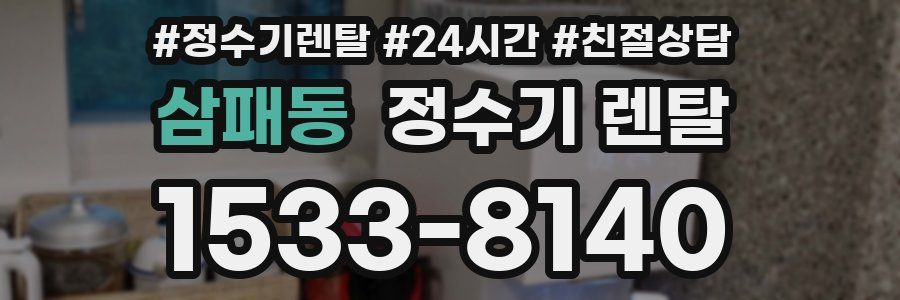 삼패동 정수기 렌탈