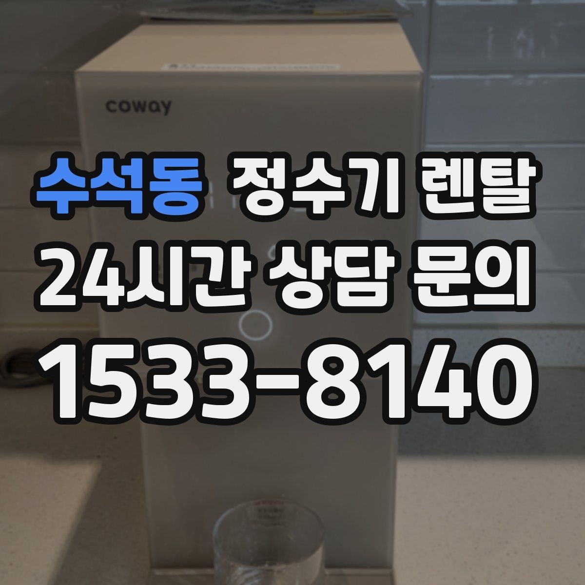 수석동 정수기 렌탈 전기요금이 걱정될 때 확인할 절전 포인트