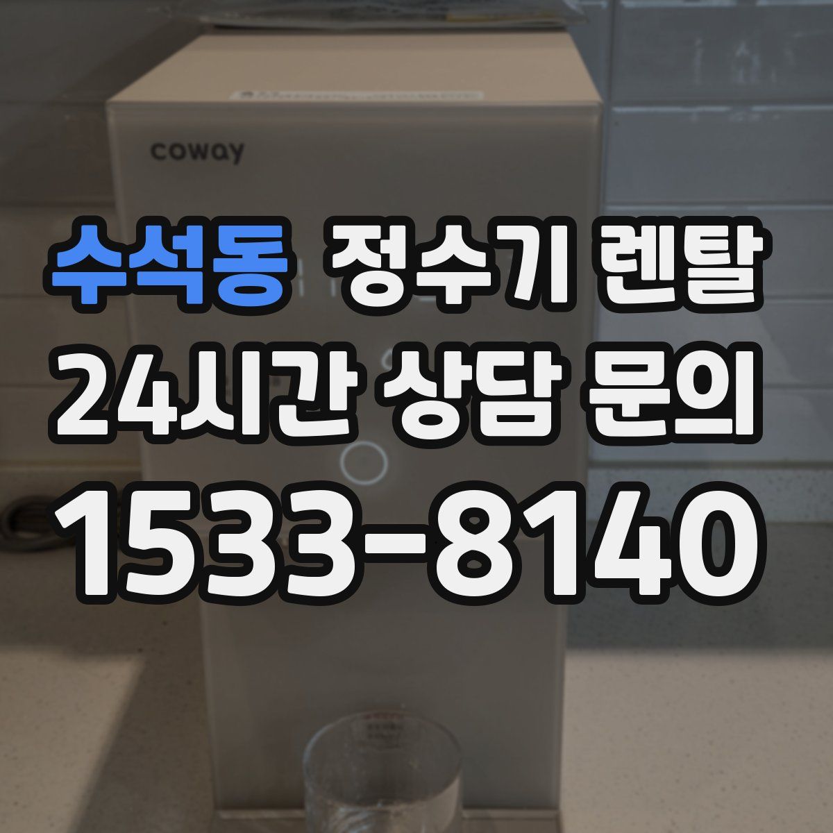 수석동 정수기 렌탈