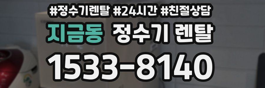 지금동 정수기 렌탈