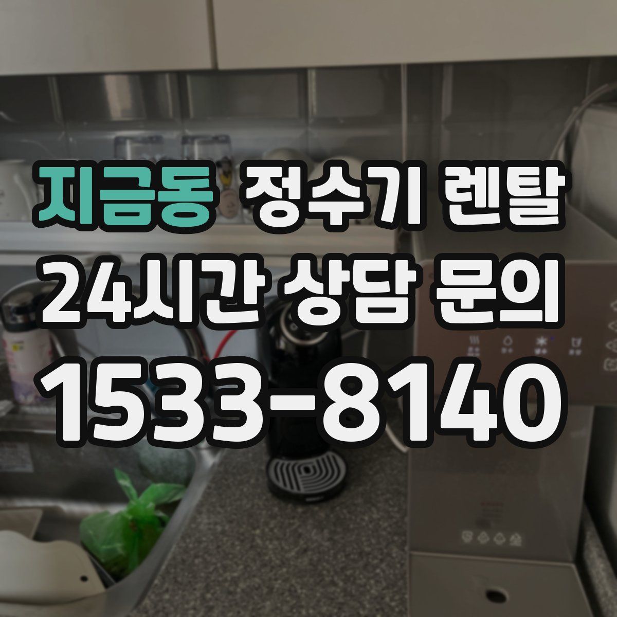 지금동 정수기 렌탈