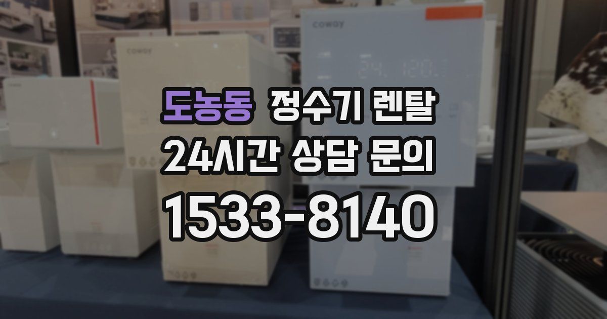 도농동 정수기 렌탈