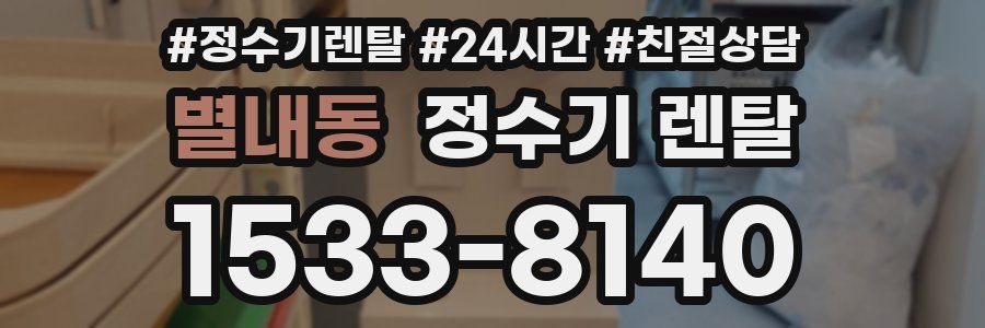 별내동 정수기 렌탈