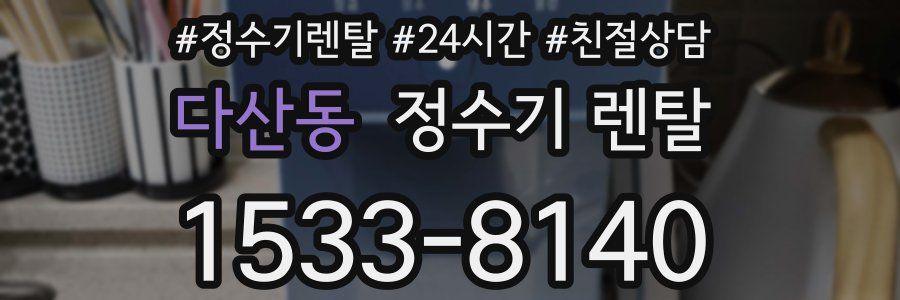 다산동 정수기 렌탈
