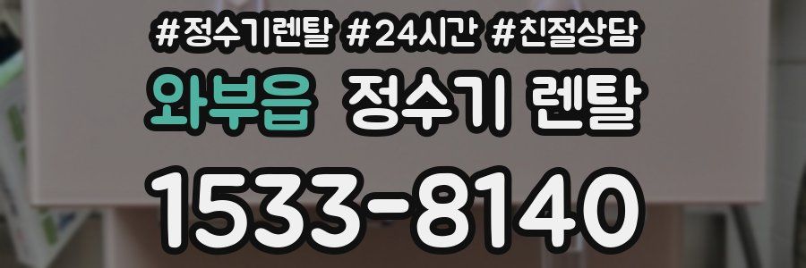 와부읍 정수기 렌탈