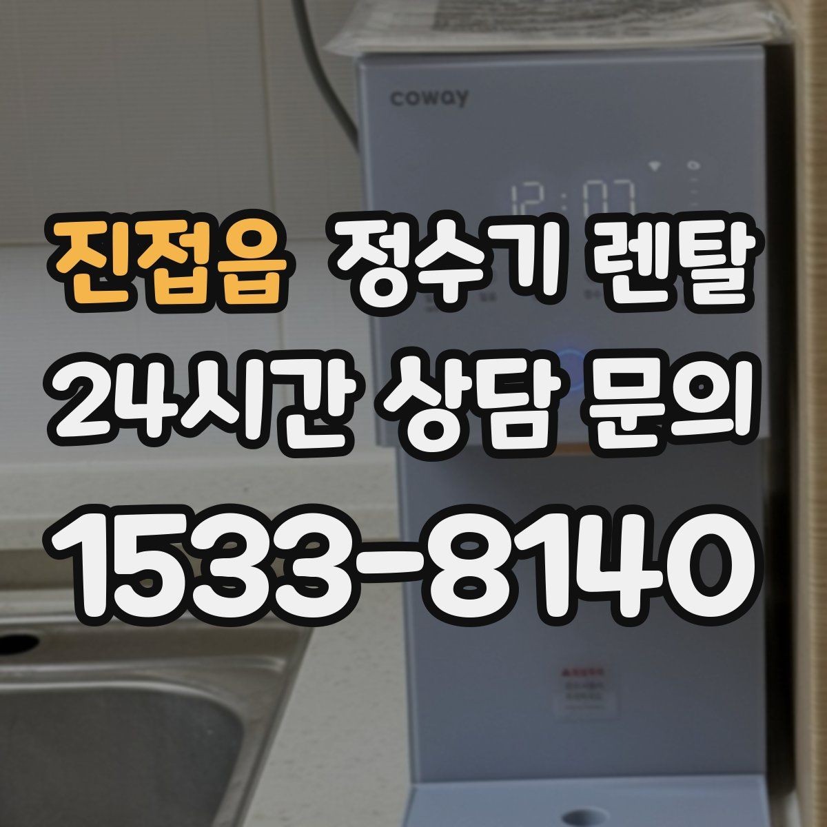 진접읍 정수기 렌탈 후회 없는 선택을 위한 한 장 정리