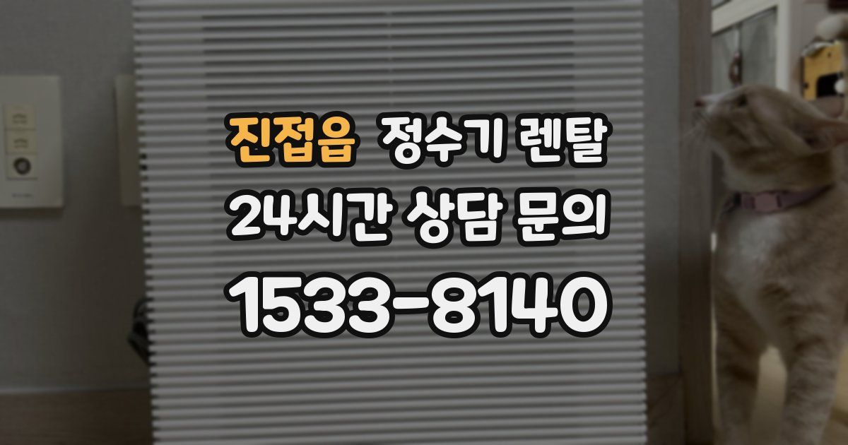 진접읍 정수기 렌탈