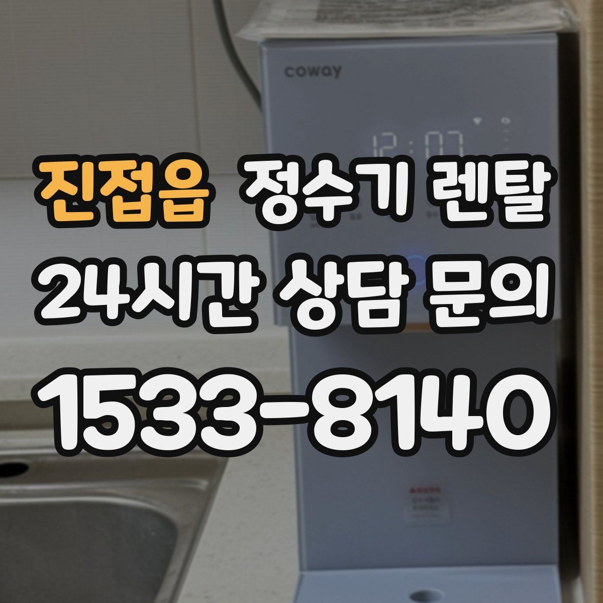 진접읍 정수기 렌탈