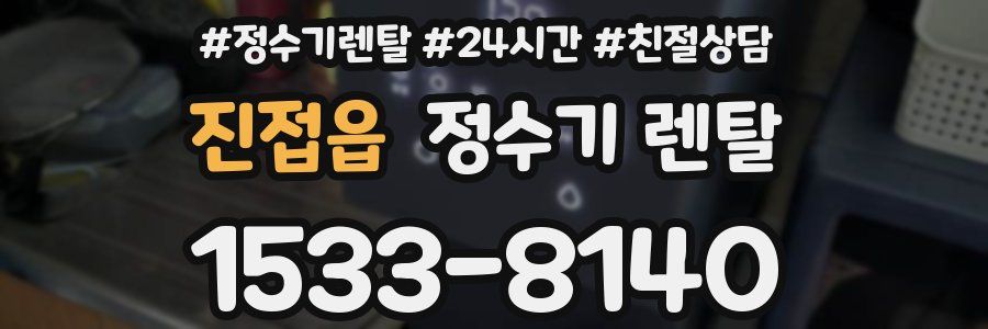 진접읍 정수기 렌탈