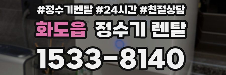 화도읍 정수기 렌탈