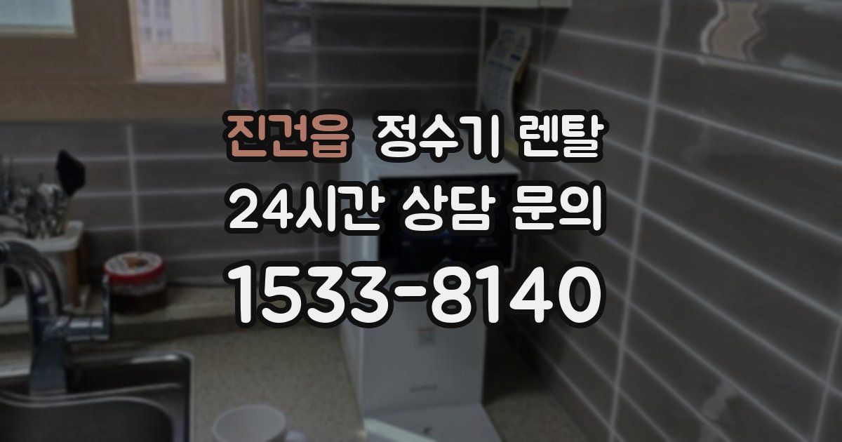 진건읍 정수기 렌탈