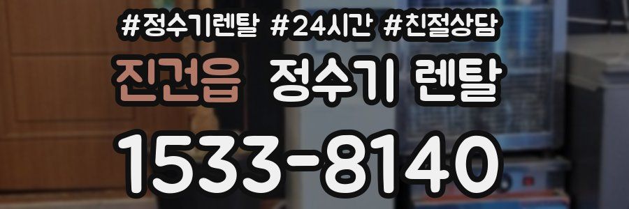 진건읍 정수기 렌탈