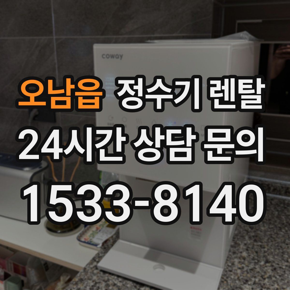 오남읍 정수기 렌탈