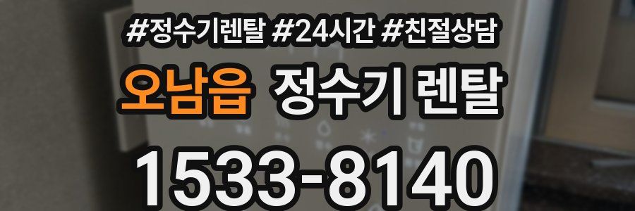 오남읍 정수기 렌탈