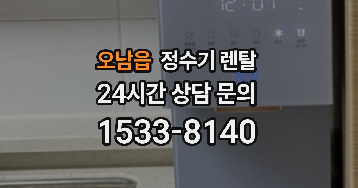 오남읍 정수기 렌탈