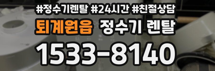 퇴계원읍 정수기 렌탈