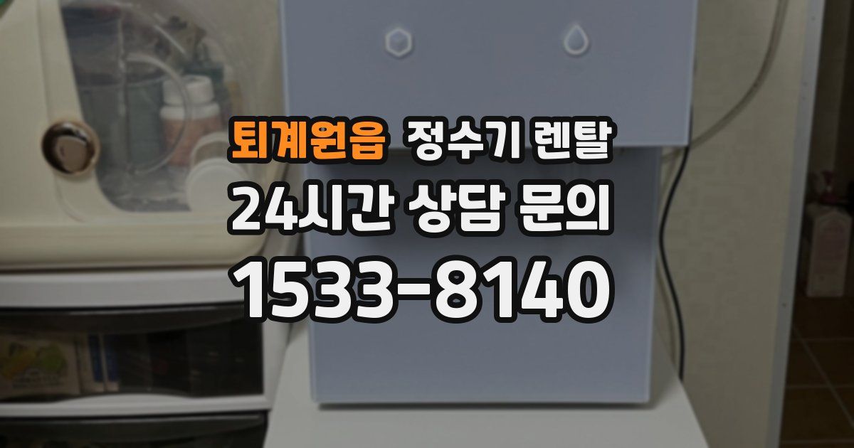 퇴계원읍 정수기 렌탈