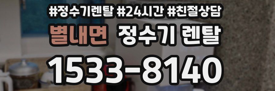 별내면 정수기 렌탈