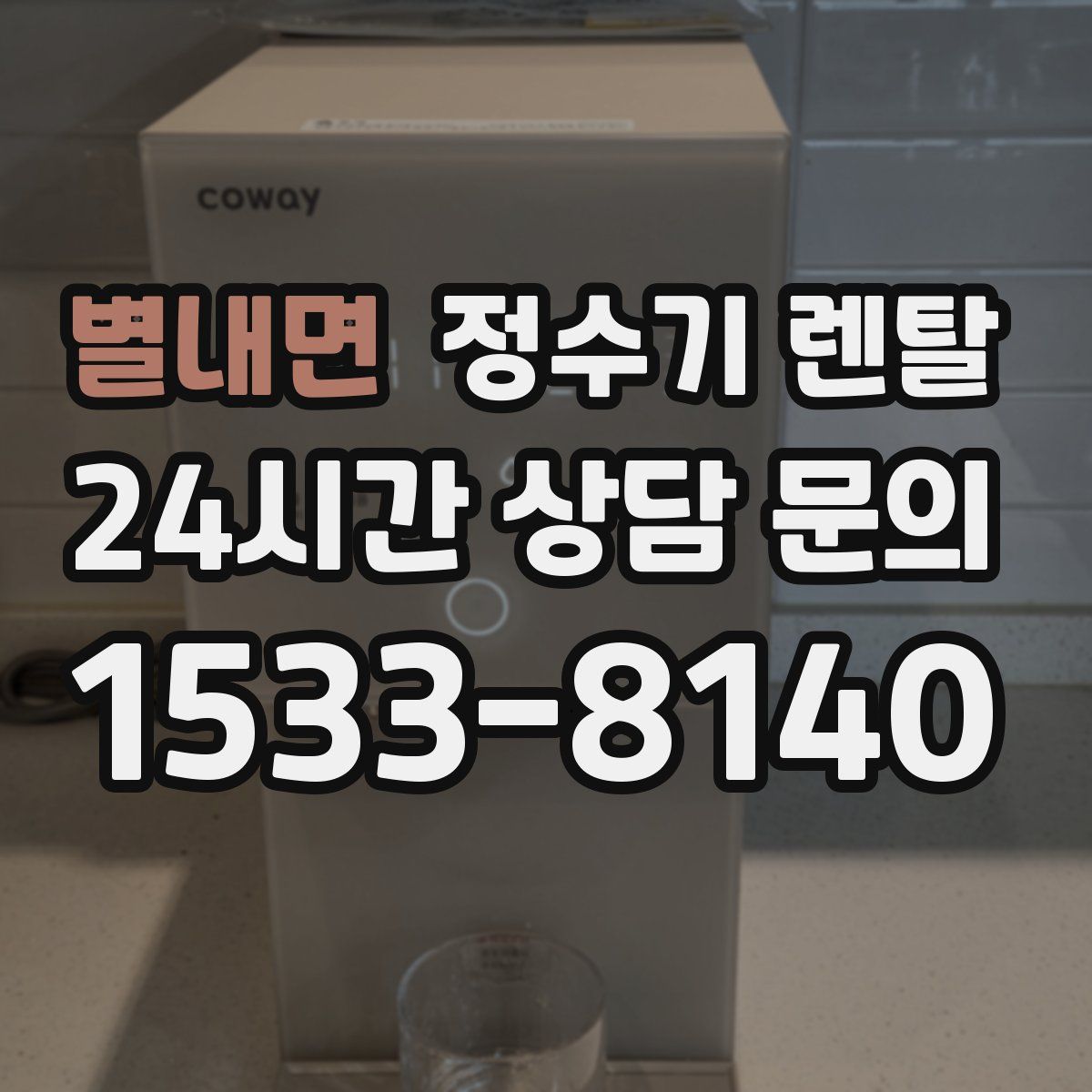 별내면 정수기 렌탈