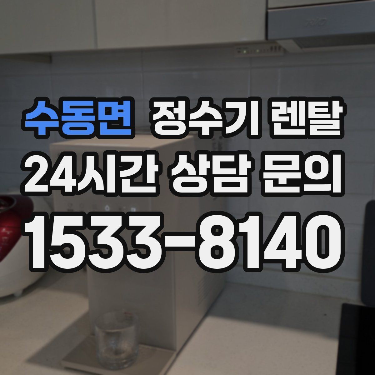 수동면 정수기 렌탈 조작이 단순한 제품이 부모님 댁에 좋은 이유
