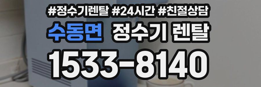 수동면 정수기 렌탈