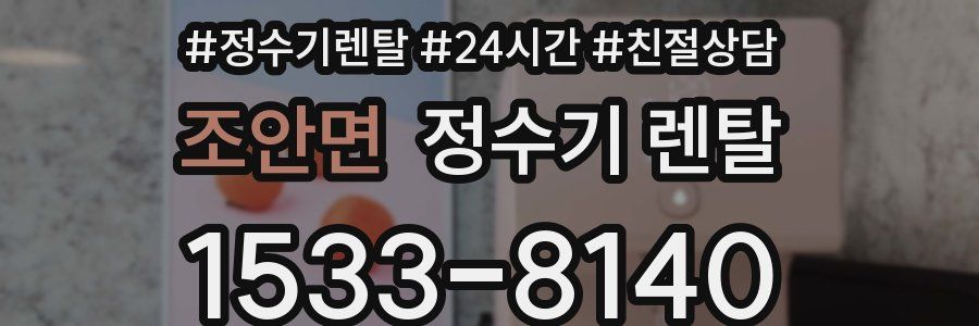 조안면 정수기 렌탈