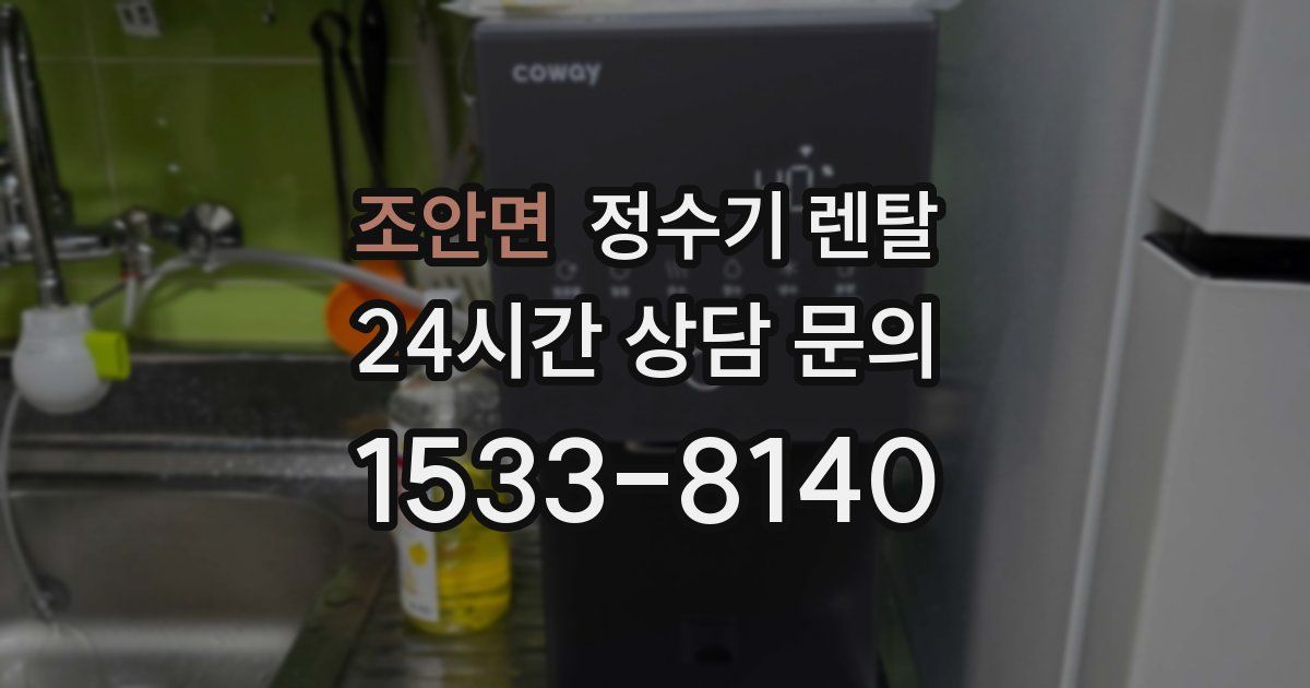 조안면 정수기 렌탈
